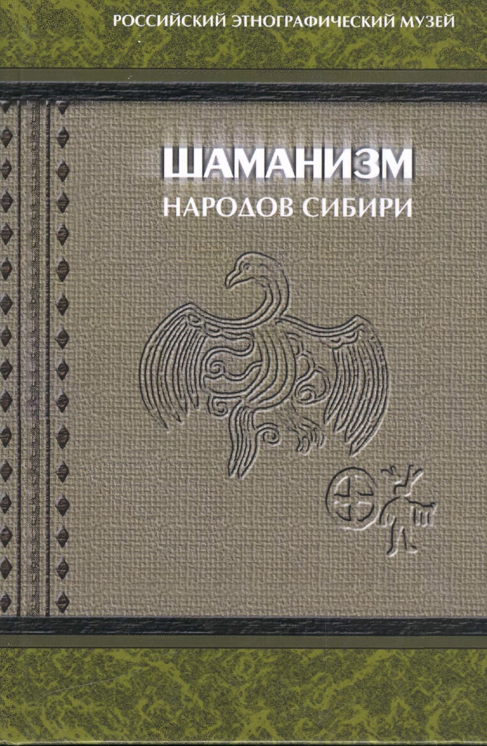 Шаманизм народов Сибири